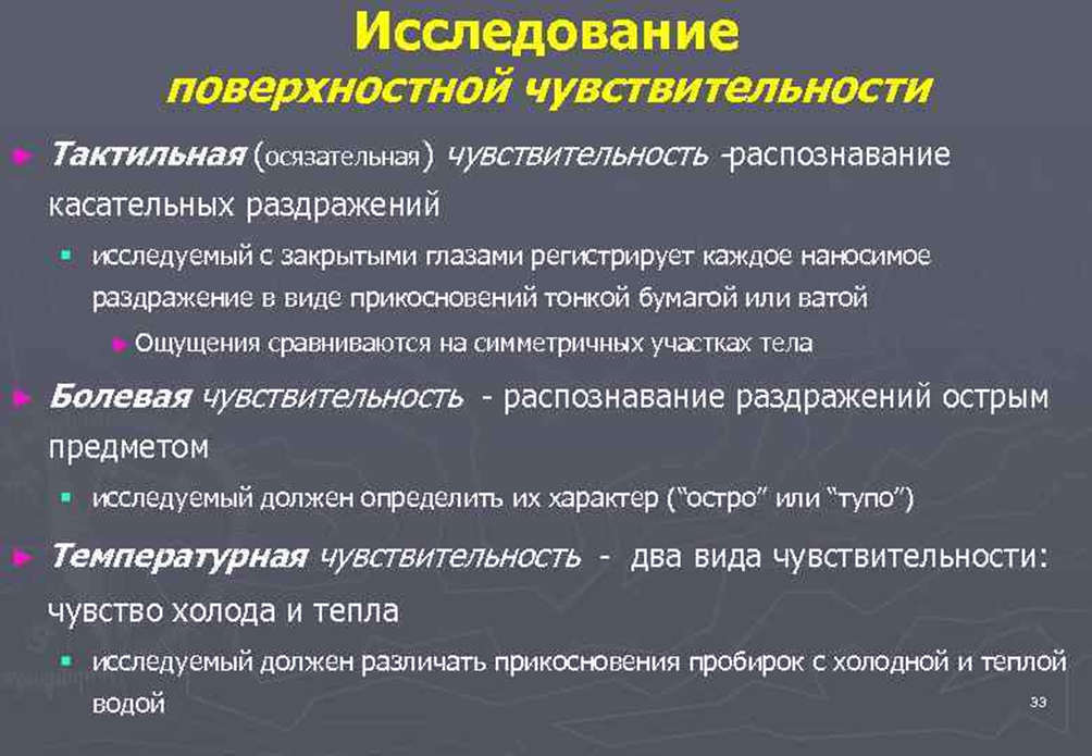 Поверхностное исследование. Исследование поверхностной чувствительности. Методика исследования поверхностной чувствительности. Тактильная чувствительность методика исследования. Методы исследования осязательной чувствительности.