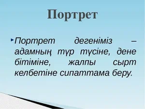 Бақытсыз жамал кейіпкерлері. Портрет дегеніміз не слайд. Автопортрет дегеніміз не. Төлен+Әбдіков+презентация. Төлен Әбдіков слайд презентация.