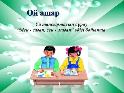 Және сен. Доп әдісі. Ақылды үй презентация. Модификация сұрақ жауап. Уй эмеректери план конспект.