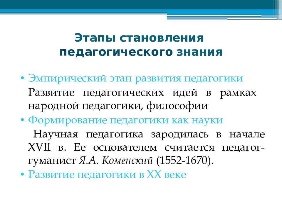 Субъект развития в педагогике. Этапы становления педагогики. Эмпирический этап развития педагогики. Этапы становления педагога. Этапы становления педагогики эмпирический.