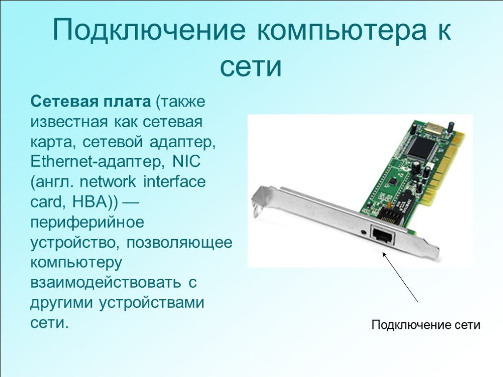 Сетевую карту сетевого кабеля. Сетевая карта разъемы подключения. Сетевая плата, сетевая карта, сетевой адаптер, Ethernet-адаптер, nic. Встроенный сетевой адаптер интегрированный сетевой адаптер. Схема подключения сетевой платы.