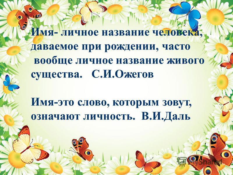 Имена презентация 5 класс. Презентация мое имя. Проект мое имя. Проект на тему имя. Проект я и мое имя.