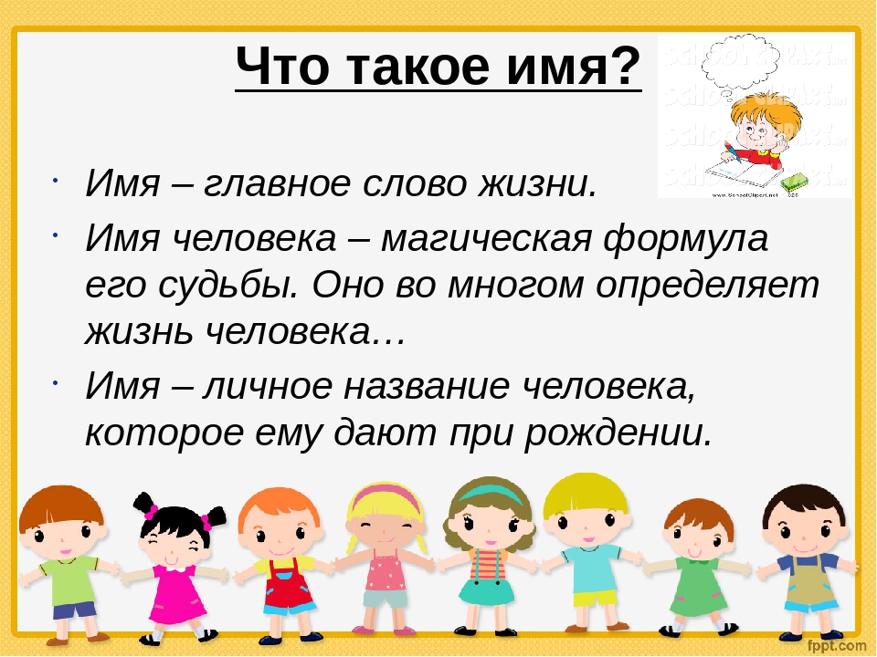 Есть ли имя человека. Имена людей. Итя. Высказывания об имени человека. Мя.