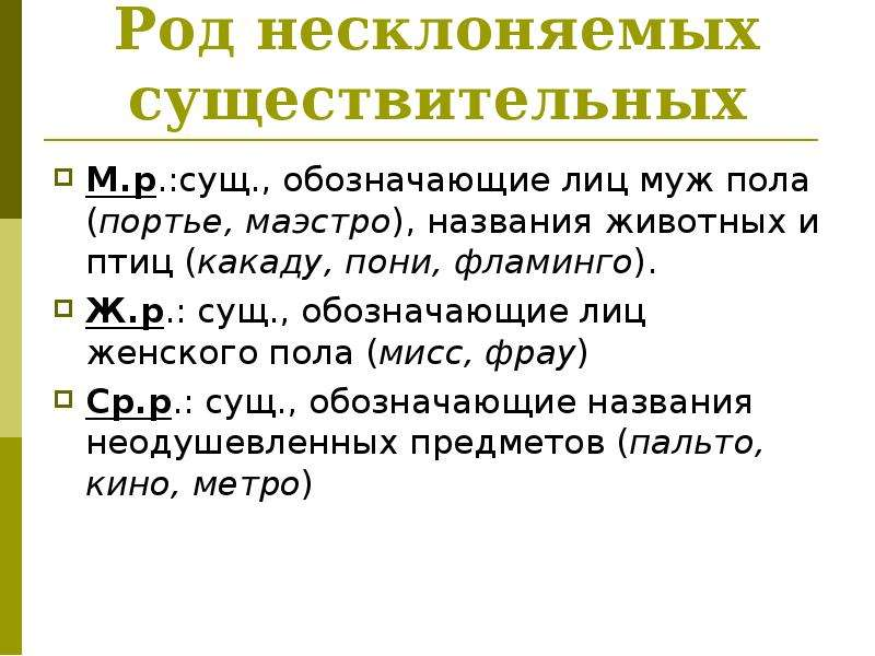 Определение рода. Род несклоняемых существительных правило. Правило определения рода несклоняемых существительных. Как определить род несклоняемых существительных. Род несклоняемых имен существительных правило.