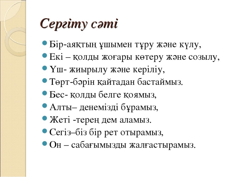 Сергіту сәті. Сергіту. Сергіту сәті математика.