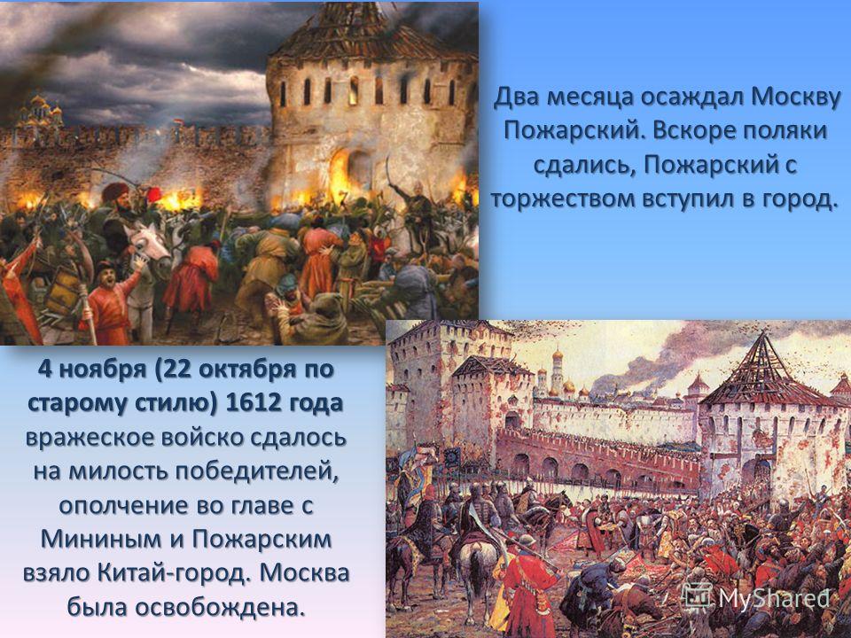 В каком году москву освободили от поляков