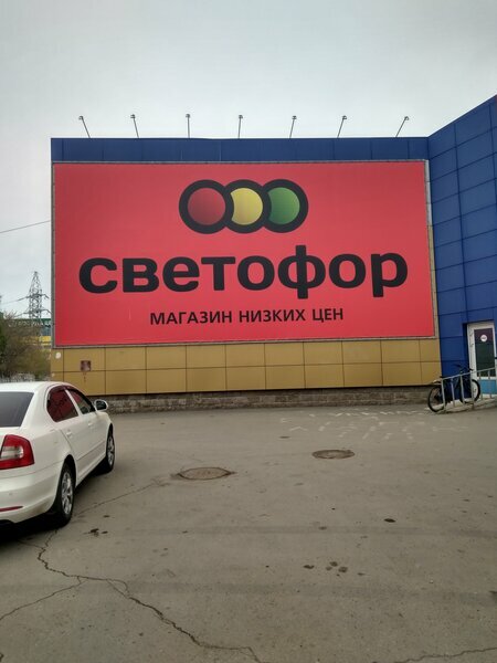 Светофор рядом со мной. Новый магазин светофор. Магазин светофор в Чехове. Супермаркет светофор в Московской области. Светофор магазин название.