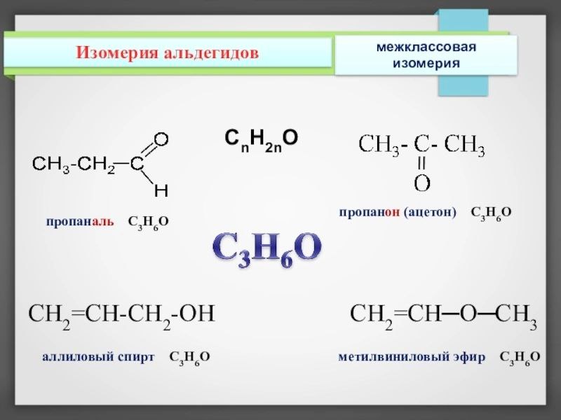 Пропанон. Структурные изомеры с3н6о. Изомерия альдегидов н6. Межклассовый изомер ацетона. С3н6о2 структурная формула.