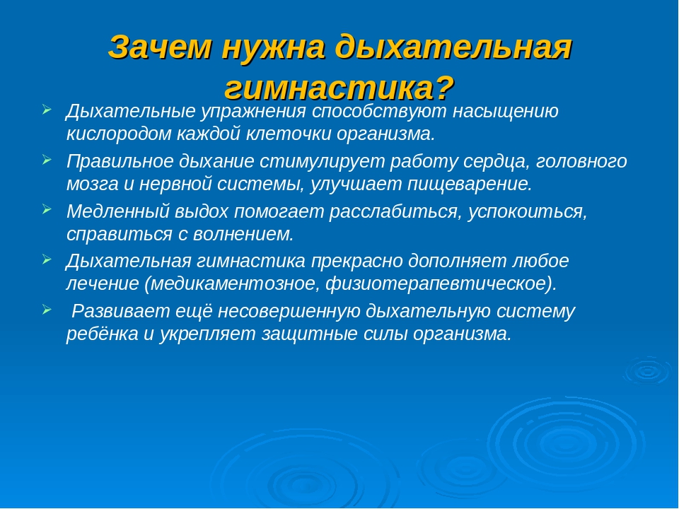 Дыхание задачи. Для чего нужна дыхательная гимнастика. Дыхательная гимнастика презентация. Дыхательные упражнения презентация. Зачем делать дыхательные упражнения.