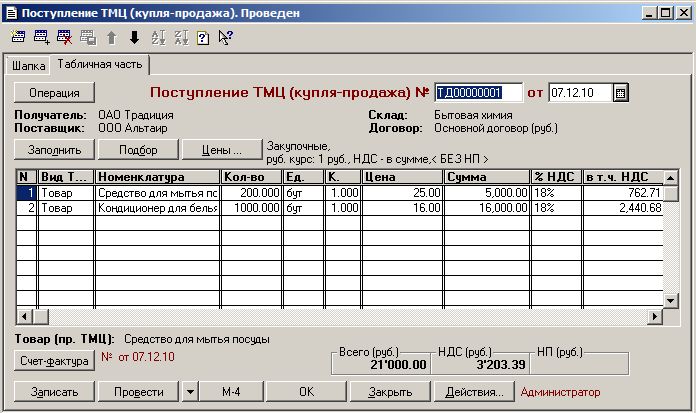 Провести реализацию. Возврат поставщику в 1с 7.7. Поступление ТМЦ. Приход ТМЦ. Возврат поставщику в 1с 7.7 пошаговая инструкция.