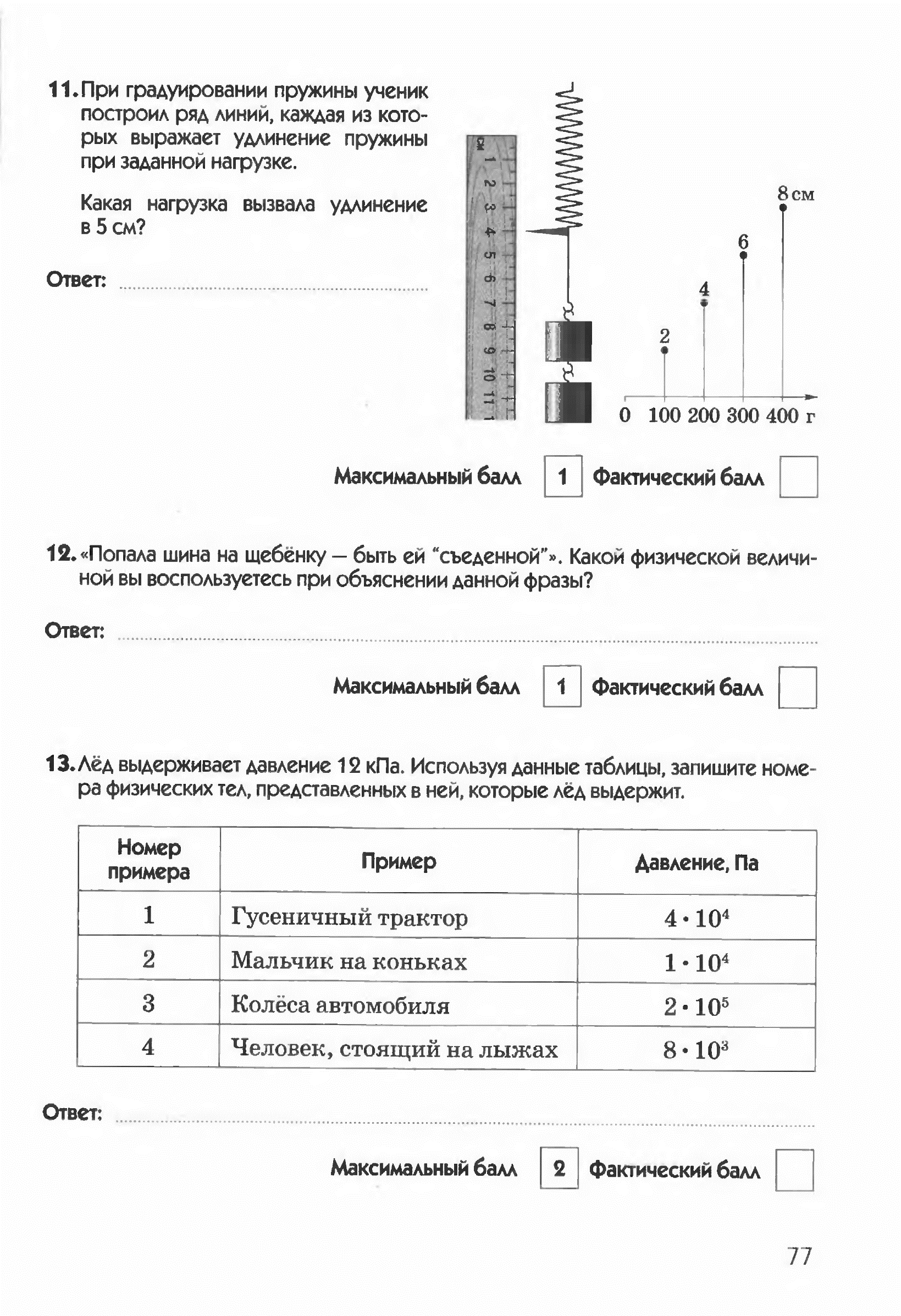 Лабораторная работа градуирование пружины и измерение. Промежуточная аттестация по физике 7. Аттестация по физике 7 класс. Промежуточная годовая аттестация по физике 7 класс. Промежуточная годовая контрольная работа по физике 7.