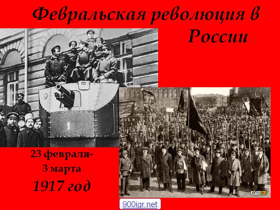 Презентация на тему февральская революция 1917 года