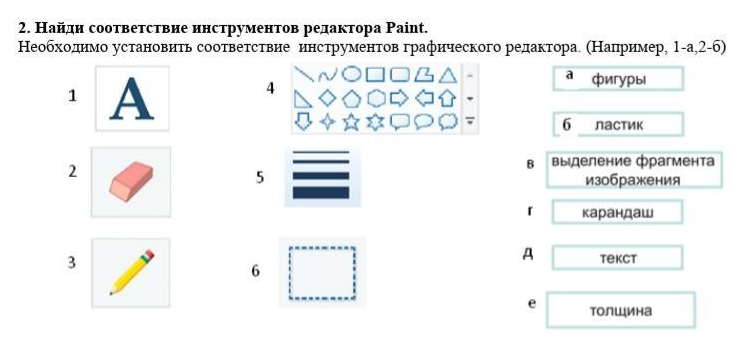 Урок инструменты графического редактора 6 класс технология. Инструменты для редактирования изображения Информатика 2 класс. Графический редактор Paint установить соответствие элементов 7 класс. Естовое задание «Найди соответствие»(выполнить в тетрадке).