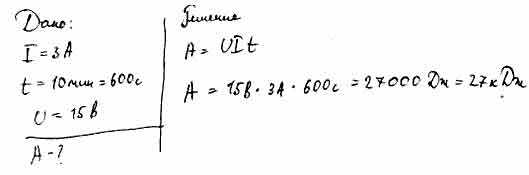 Какую работу совершит ток. Какую работу совершит ток силой 3 а за 10 мин при напряжении в цепи 15 в. Какую работу совершит ток силой 2 а за 5 мин при напряжении в цепи 15 в.