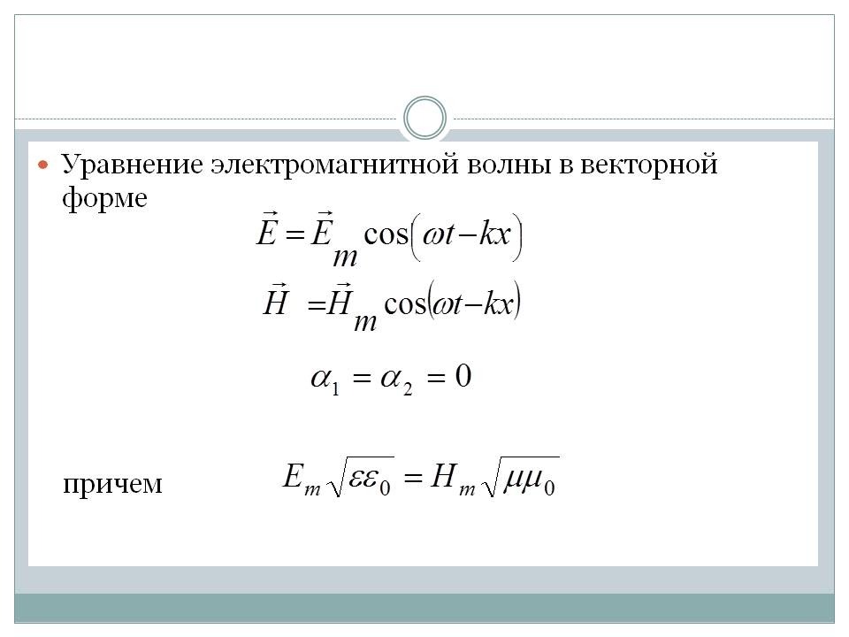 Напряженность электрического поля волны. Уравнение плоской электромагнитной волны формула. Уравнение электромагнитной волны в интегральной форме. Уравнение волны для напряженности электрического поля. Уравнение плоской электромагнитной волны в интегральной форме.