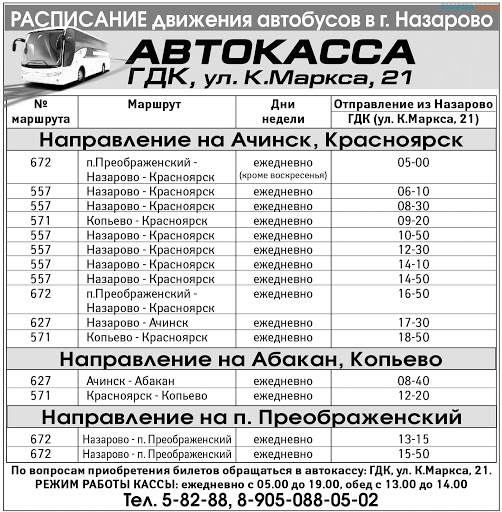 Расписание 4 шарыпово. Расписание автобусов Назарово Красноярск. Расписание автобусов. Расписание автобусов Назарово. Расписание автобусов Назарово Ачинск.