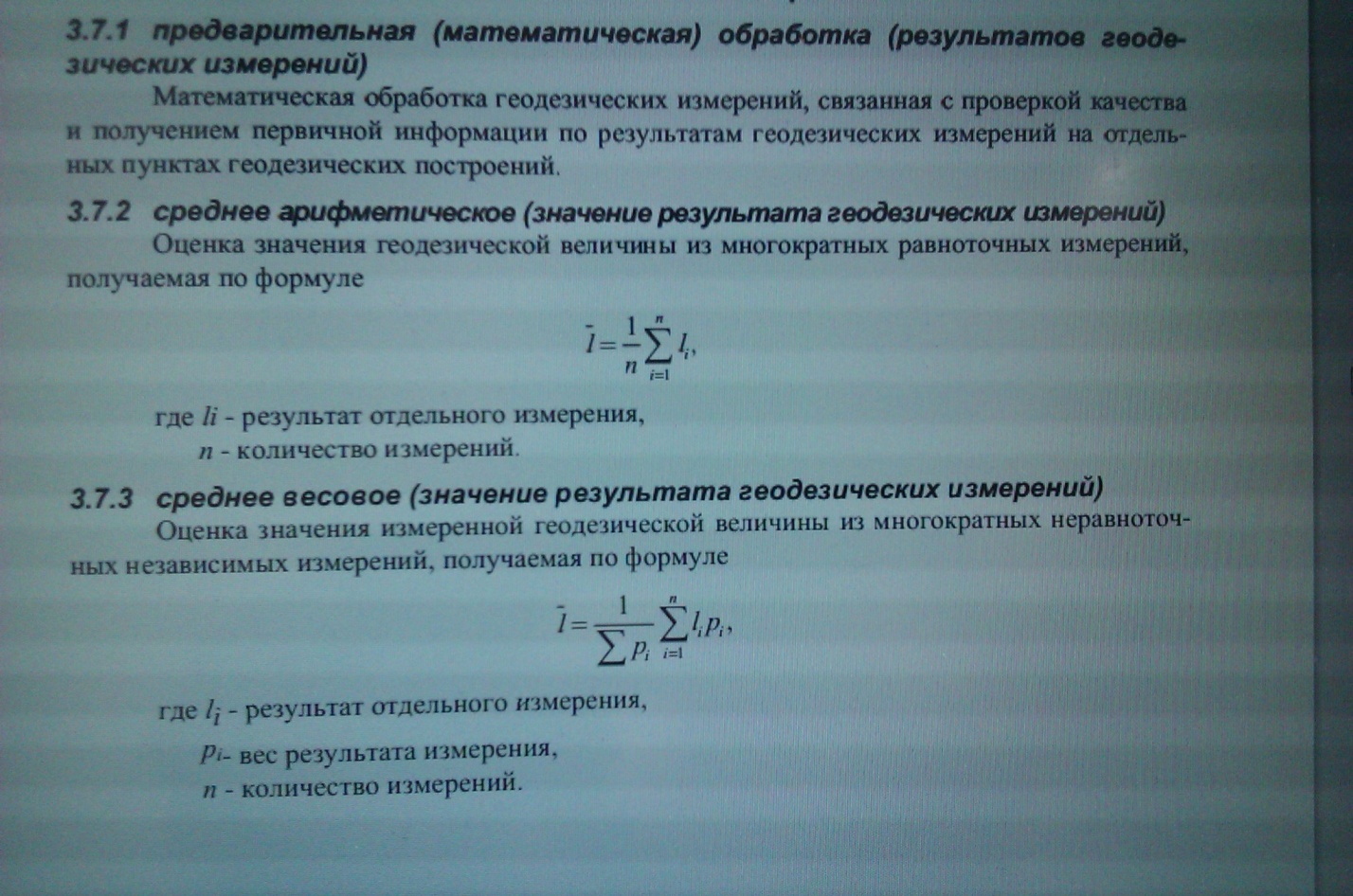 Обработка измерений. Формула оценки точности геодезических измерений. Математическая обработка результатов измерений. Вес результата измерений геодезия. Обработка результатов равноточных измерений.