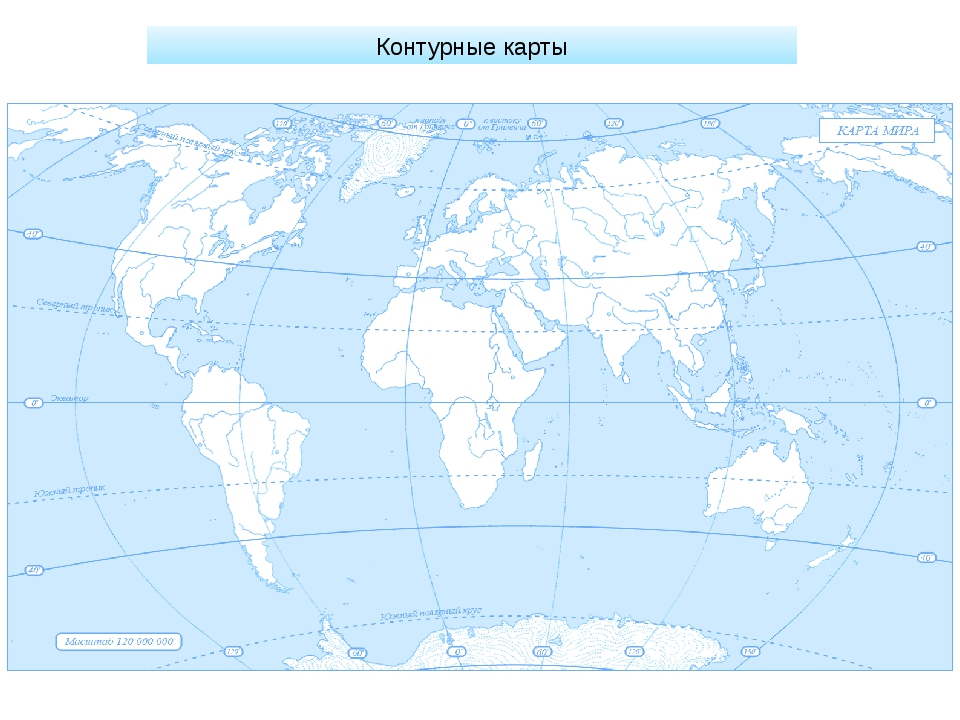 Карта без названий объектов. Контурная карта по географии 5 класс.