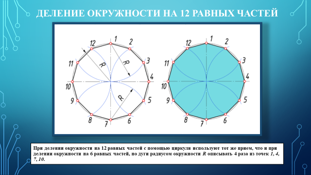 Разделить круг на 8 равных частей. Окружность на равные части. Деление окружности. Деление окружности на равные части. Деление окружности на две части.