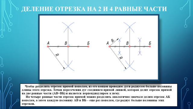 Разделить на дает. Деление отрезка на 4 равные части. Деление отрезка на 2 равные части. Деление отрезка на равные части с помощью циркуля. Деление отрезка на 4 равных частей с помощью циркуля и линейки.