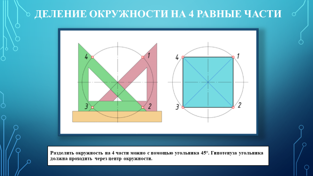 Как разделить окружность на равные части. Деление на равные части. Деление окружности на четыре равные части. Деление окружности на 4 равные части. Деление окружности на 2 части.