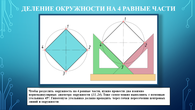 Деление диаметра на равные части. Деление окружности на равные части линейкой. Деление отрезка угла окружности на равные части. Как разделить окружность на 2 равные части с помощью линейки. Деление отрезков прямых, углов и окружностей на равные части..