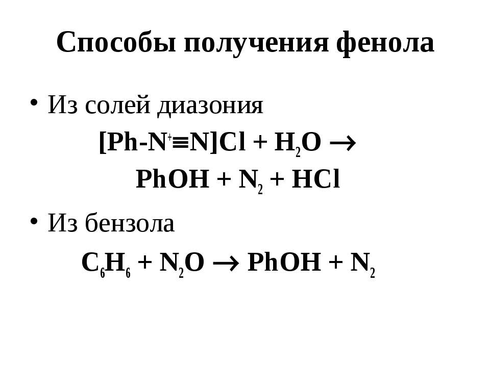 Получение фенола. Синтез фенолов из солей диазония. Получение фенола из соли диазония. Способы получения фенола из бензола. Фенол из солей диазония.