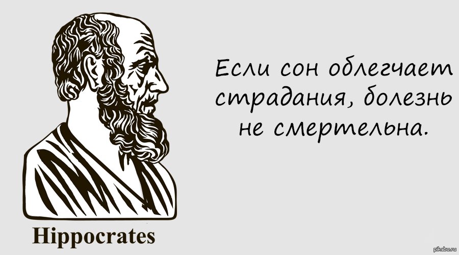 Тому кто не хочет изменить свою жизнь помочь невозможно гиппократ картинка