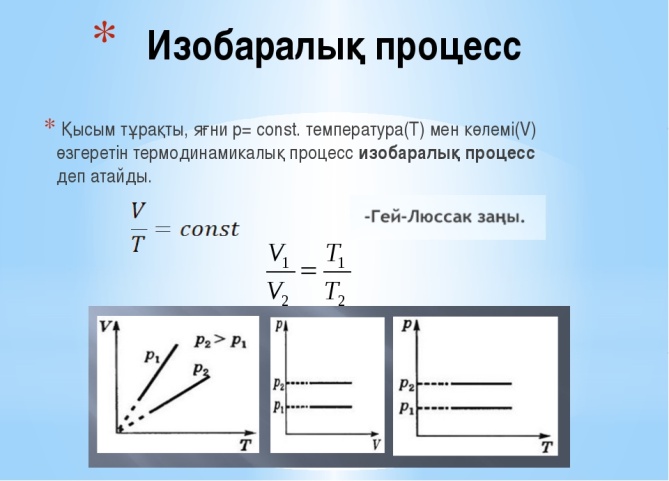 Изобара идеального газа. Изобаралық процесс. Изотермиялық процесс. Изохоралық процесс презентация. Изопроцесстер графиктері.