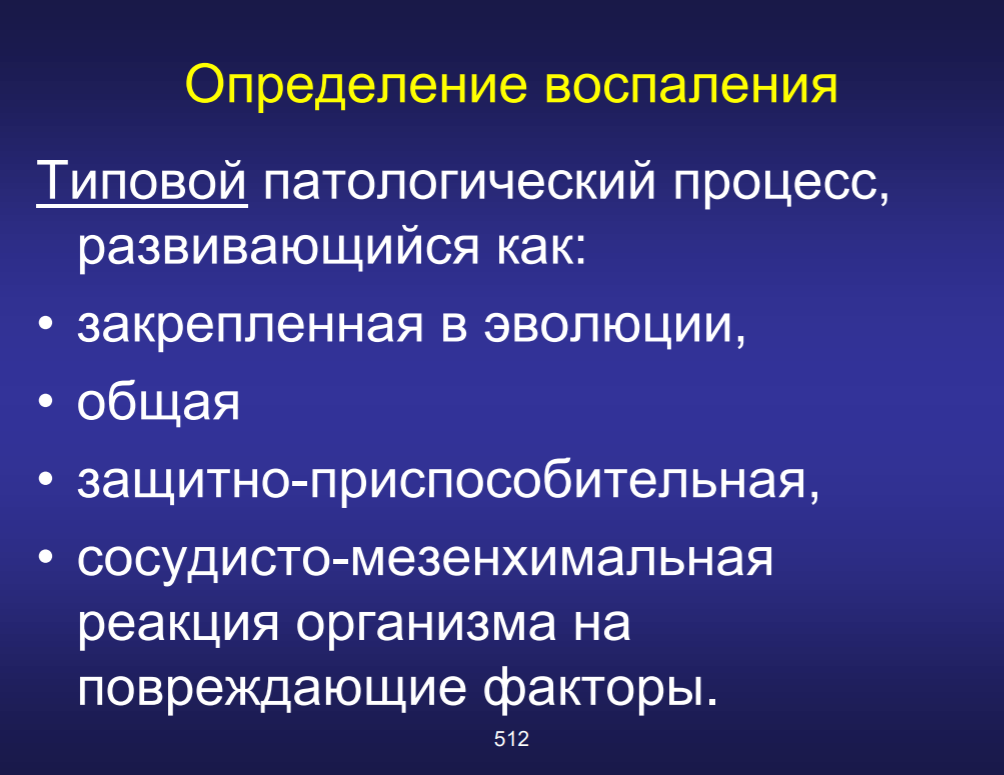 Воспалении 5