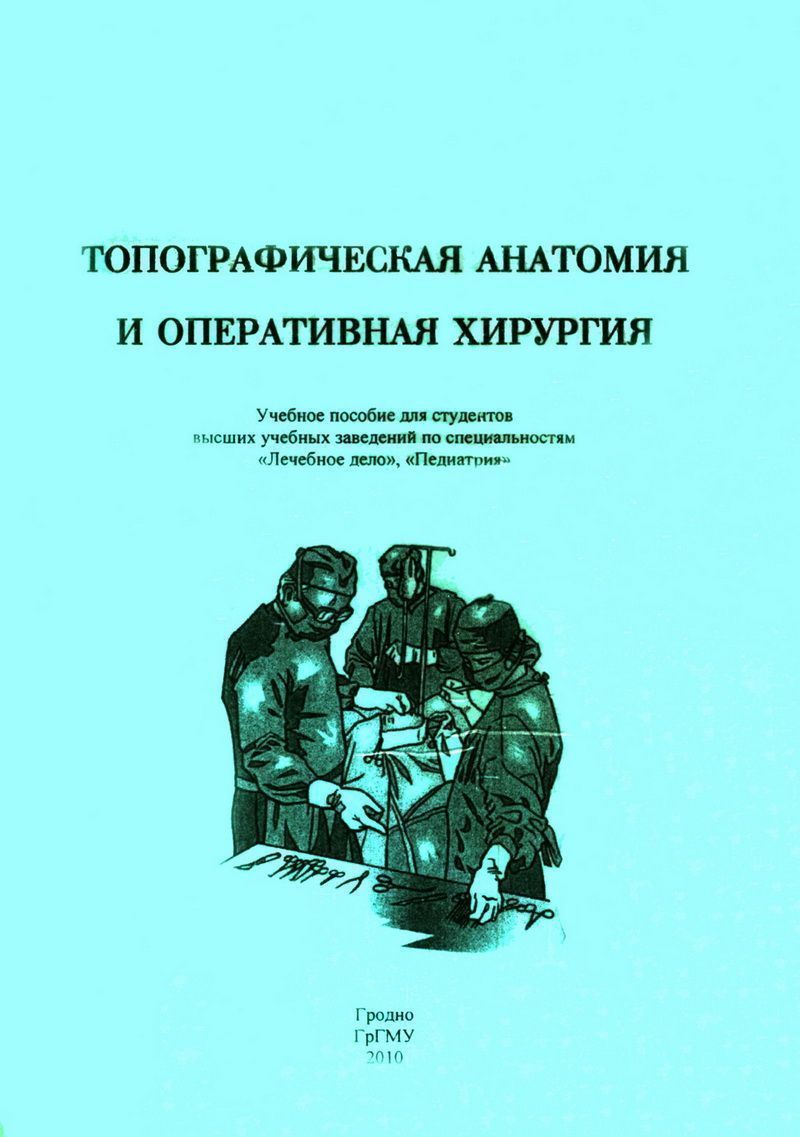 Оперативная хирургия и топографическая. Топографическая анатомия и Оперативная хирургия. Оперативная хирургия методическое пособие. Операции топографическая анатомия.