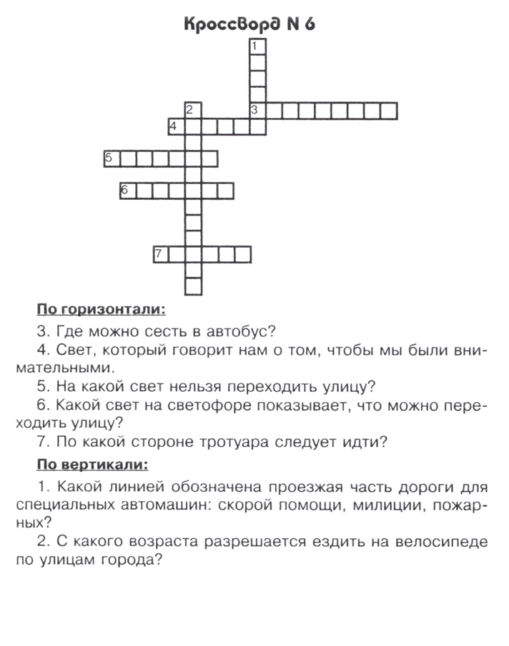 Кроссворд серебряное копытце. Кроссворд по ОБЖ для начальной школы. Кроссворд по ПДД для начальной школы. Кроссворд безопасность. Кроссворд на тему ПДД.