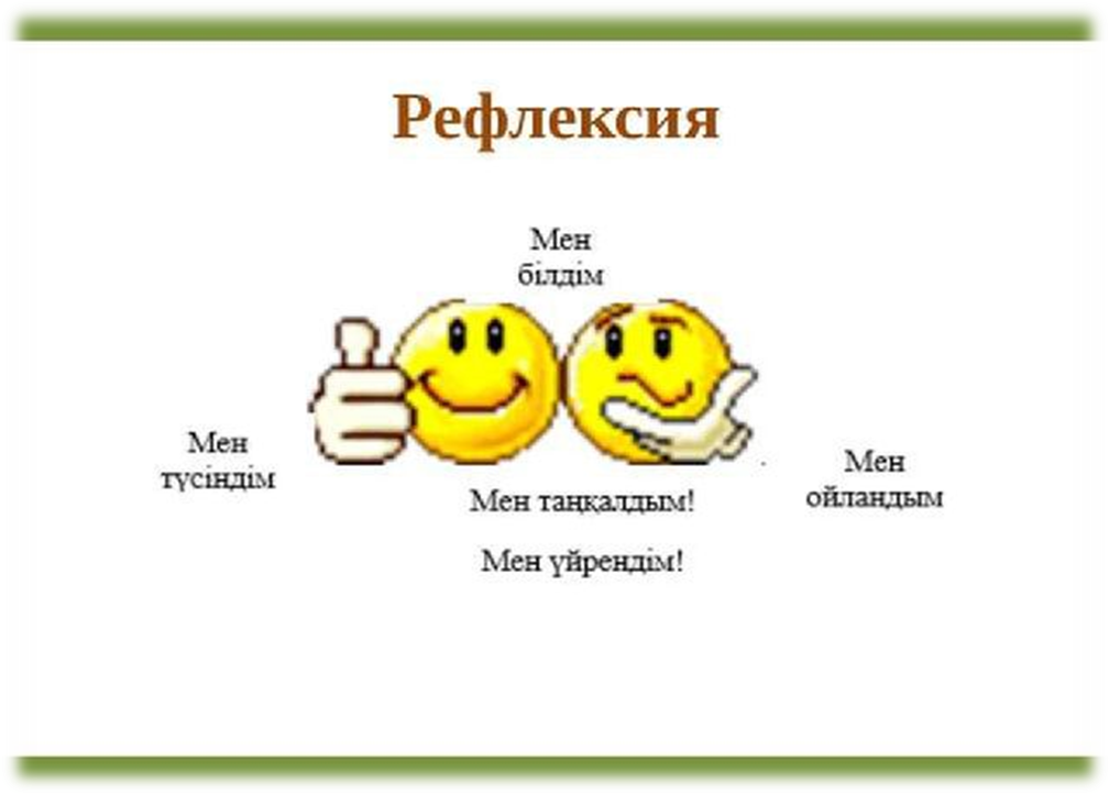 Рефлексия қазақша. Рефлексия. Рефлексия дегеніміз не. Рефлексия суреті.