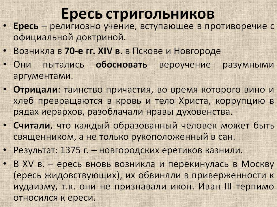 Какие положения учения. Стригольники. Ересь. Ересь стригольников кратко. Что такое ересь определение кратко.