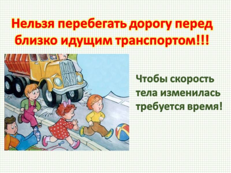 Идет транспортом. Не перебегать дорогу перед близко идущим транспортом. Не перебегайте дорогу перед близко идущим транспортом. Нельзя перебегать дорогу. Нельзя переходить дорогу перед близко идущим транспортом.