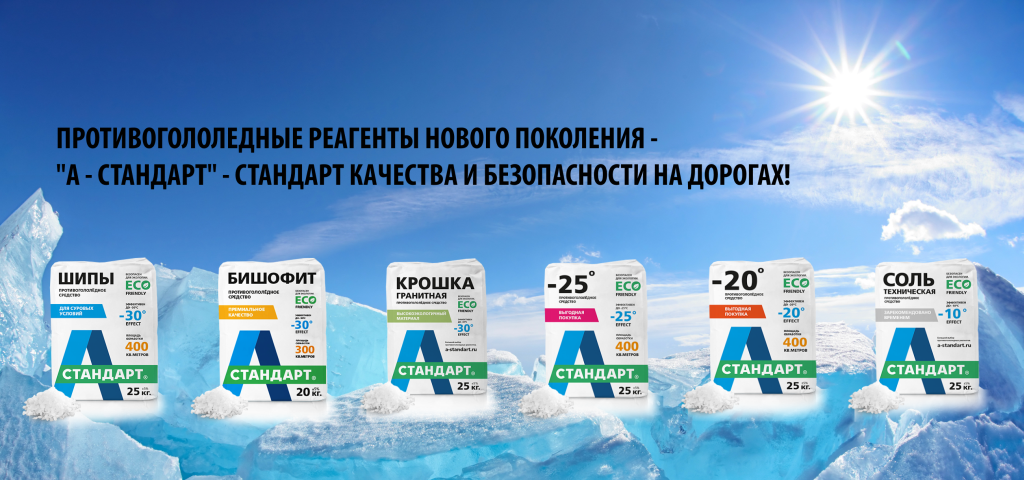 А стандарт. Противогололедный реагент «а стандарт - соль техническая» (25 кг.). Противогололедный реагент «а стандарт - 20c». Противогололедный реагент «а стандарт - 15c. Противогололедный реагент «а стандарт - 15c (25 кг.)».