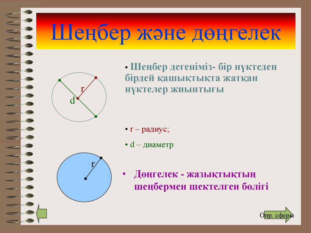 Шеңбер дөңгелек 5 сынып презентация