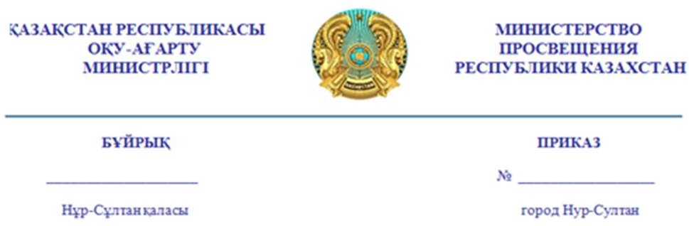 Приказ министра Просвещения. 514 Приказ Министерства Просвещения РК.