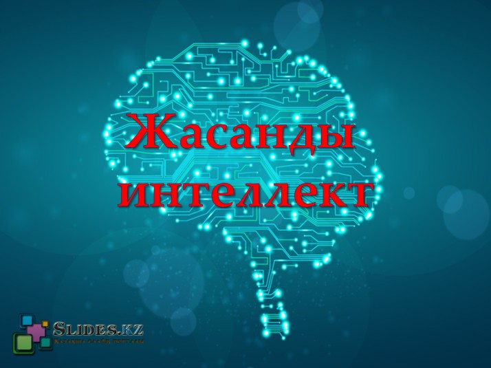 Жасанды интеллектіні қолдану салалары презентация