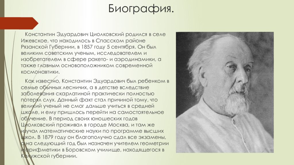 Циолковский биография и основные научные труды презентация