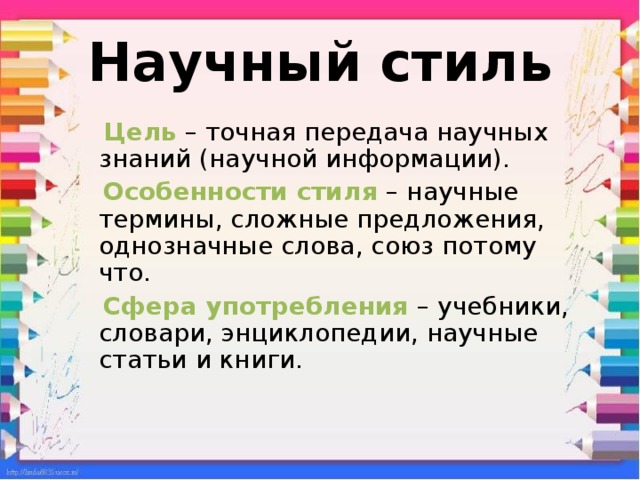 Научный стиль 6 класс. Термины научного стиля. Понятие научного стиля. Цель и особенности научного стиля. Научный стиль цель стиля.