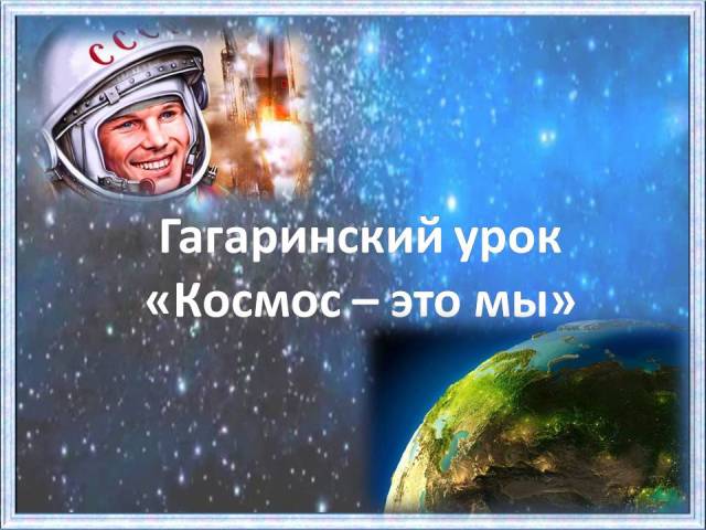 Гагаринский урок космос это мы. Докучаев урок Гагарина. Как правильно в космос или на космос.