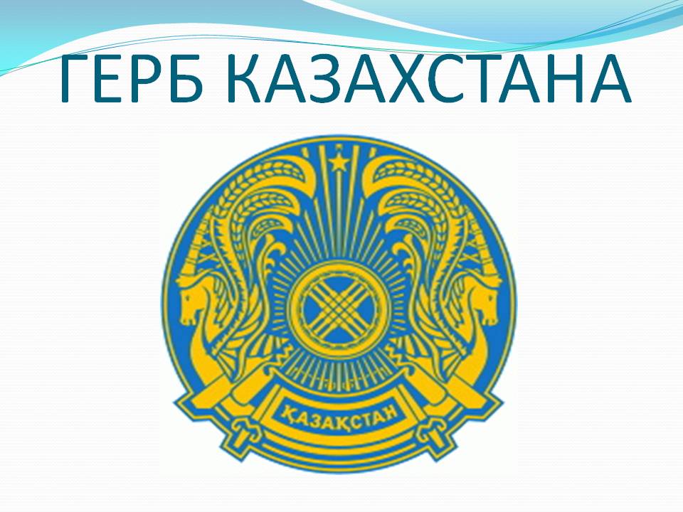 Нарисовать герб казахстана