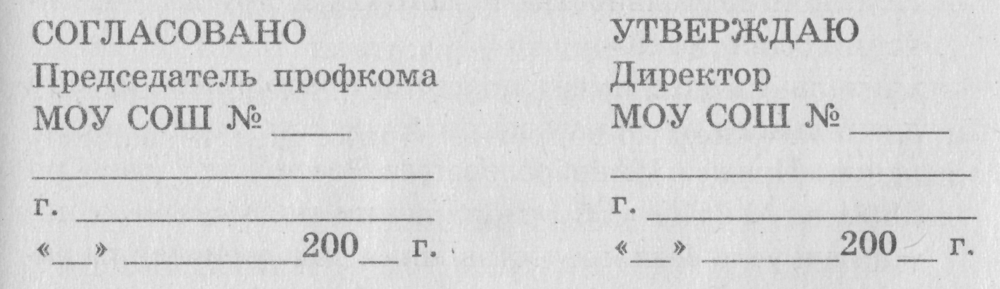 Согласовано с водителем. Согласовано. Согласовано утверждаю. Согласовано с председателем профкома.