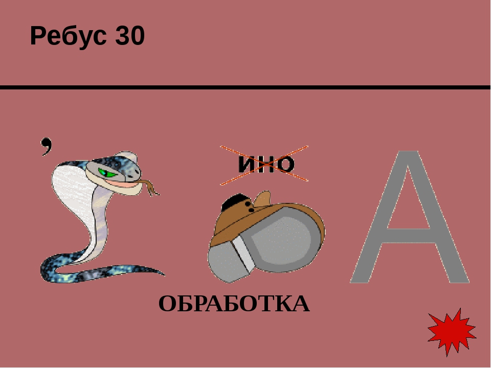 Ребусы кодирование информации