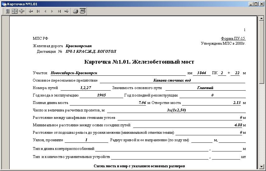 Как заполнить карточку форму 18. Карточка на мост ПУ-15. Карточка искусственного сооружения. Форма ПУ 15. Форма ПУ-17 карточка на трубу.