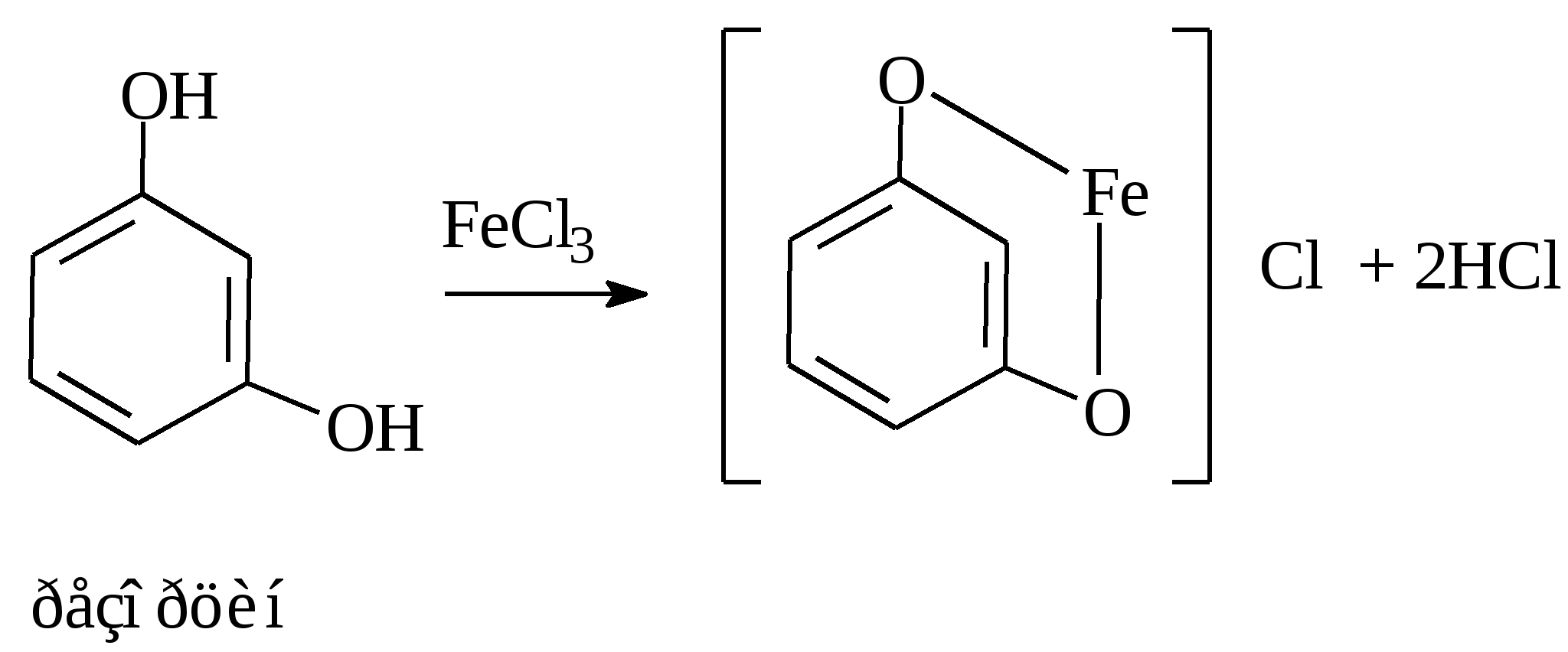Резорцин с хлоридом железа 3. Фенольный гидроксил формула. Резорцин с хлоридом железа. Реакции на фенольный гидроксил. Фенол и хлорид железа реакция