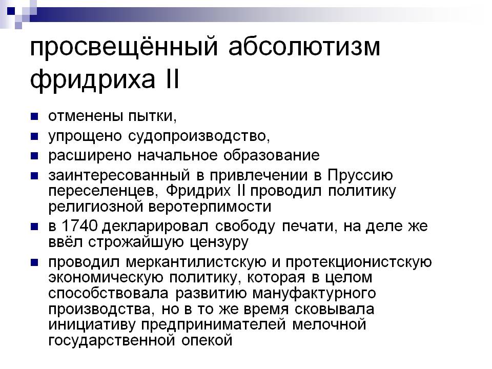 Абсолютизм пруссии. Итоги правления Фридриха 2 в Пруссии. Просвещенный абсолютизм Фридриха 2 кратко.