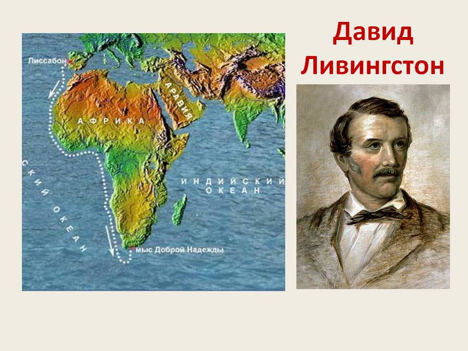 Ливингстон что открыл. Маршрут путешествия Дэвида Ливингстона. Маршрут путешествия Давида Ливингстона.