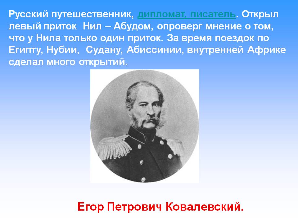 Исследователи 7 класс. Егор Петрович Ковалевский. Егор Петрович Ковалевский исследование Африки. Егор Ковалевский путешественник. Ковалевский путешественник Африка.